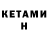 Кетамин ketamine binyamawii